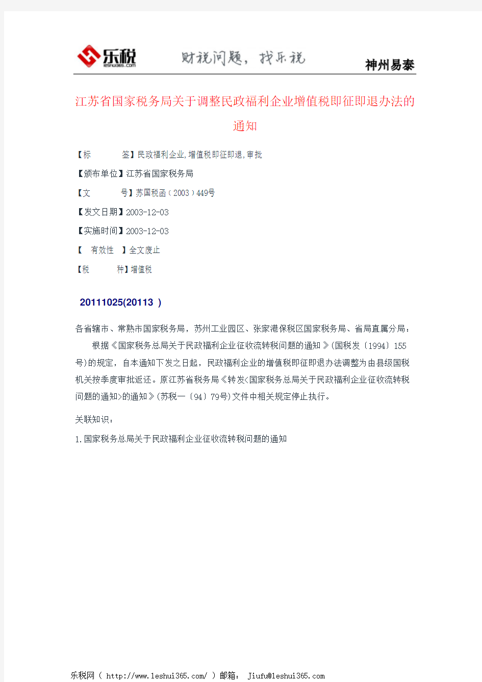 江苏省国家税务局关于调整民政福利企业增值税即征即退办法的通知