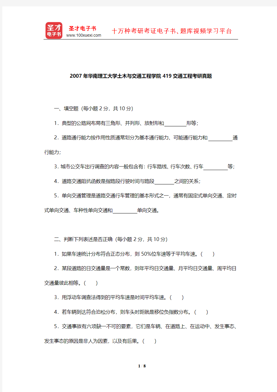 2007年华南理工大学土木与交通工程学院419交通工程考研真题【圣才出品】