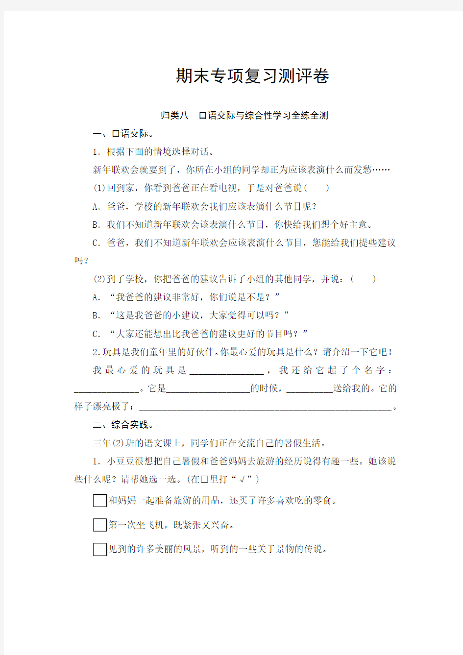 部编版三年级语文上册  口语交际与综合性学习专项复习测评卷(含答案)