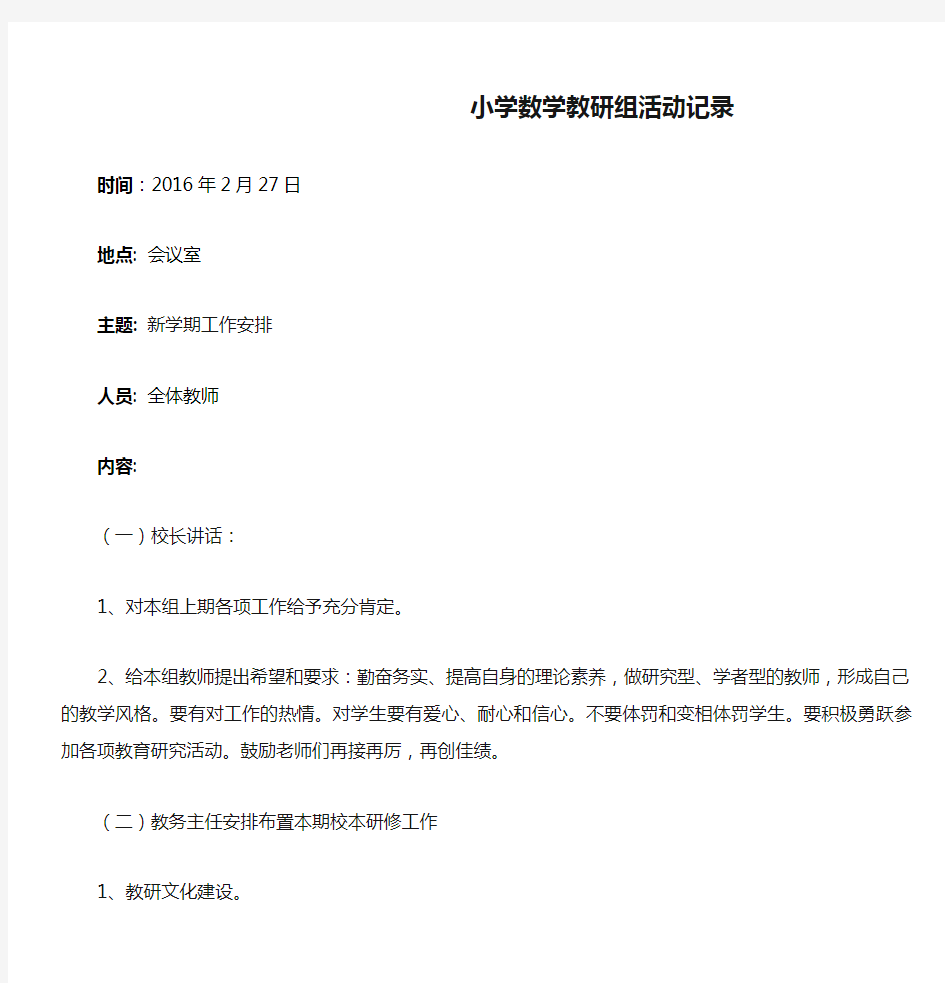 小学数学教研组活动记录整理