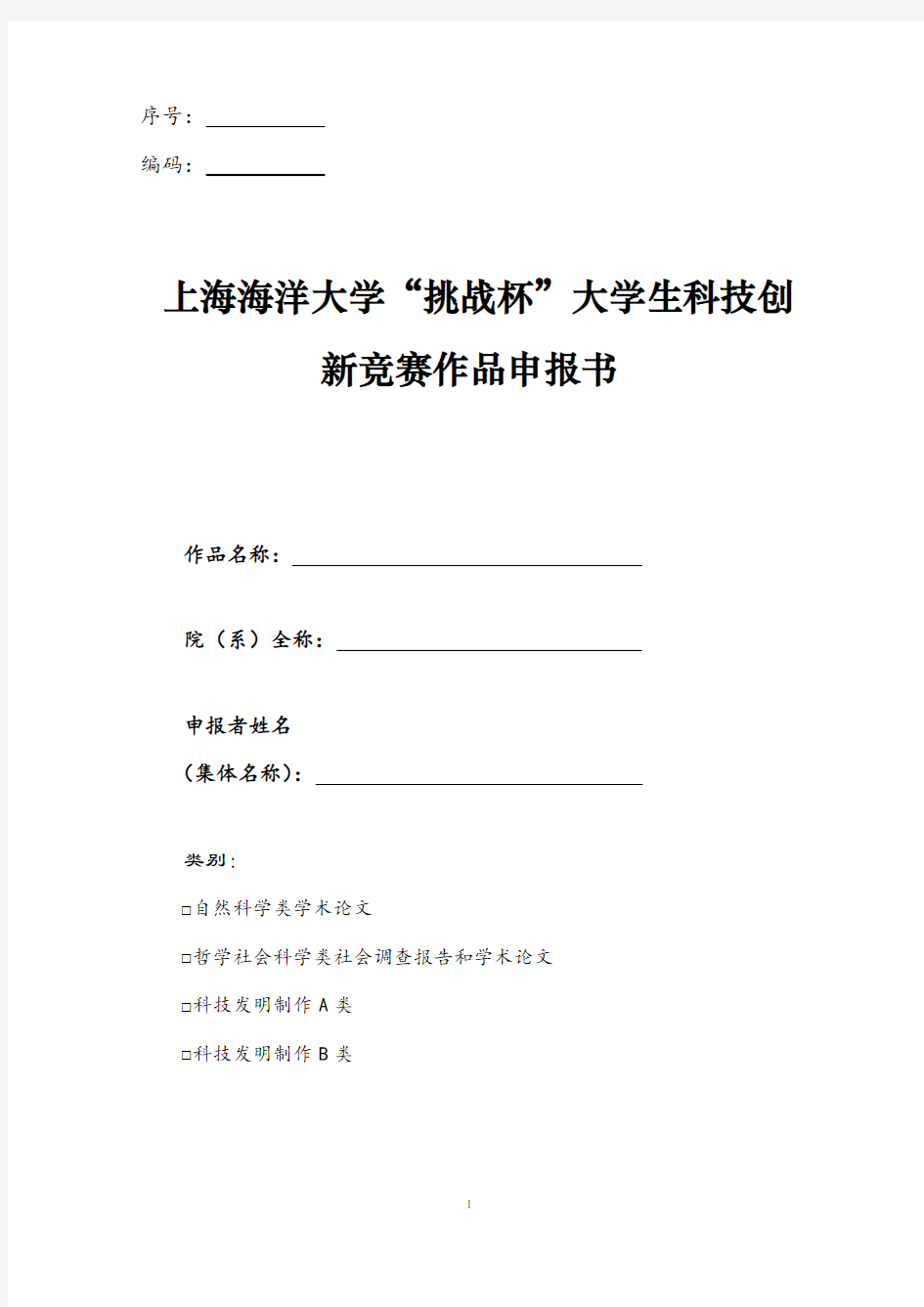 【自然论文】“挑战杯”大学生科技创新竞赛作品申报书剖析