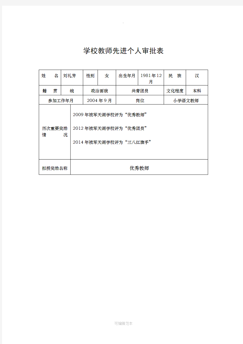 优秀教师审批表