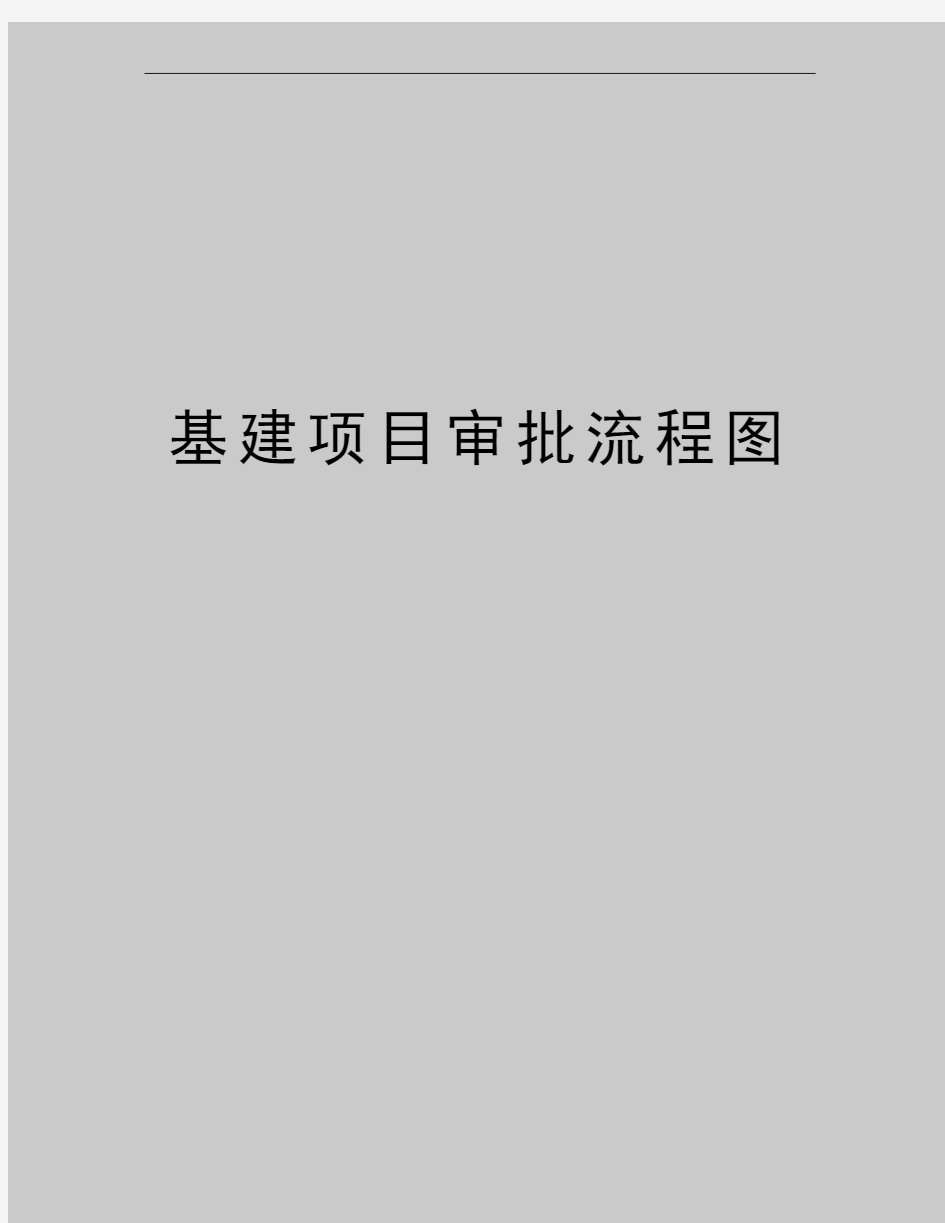 最新基建项目审批流程图