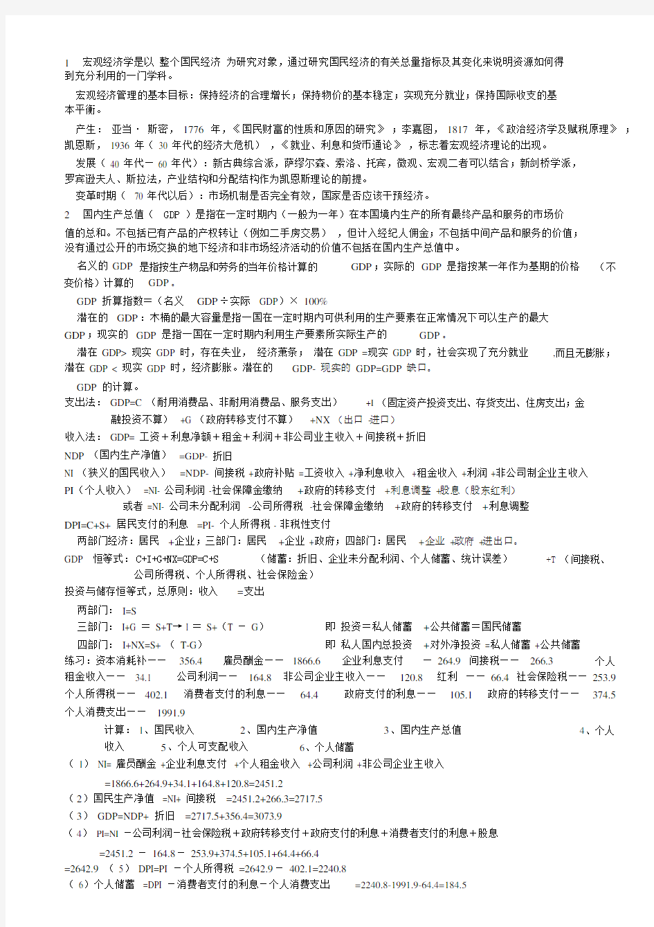 宏观经济学重点整理(吐血啊)