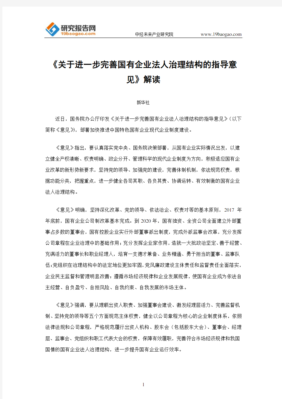 《关于进一步完善国有企业法人治理结构的指导意见》解读