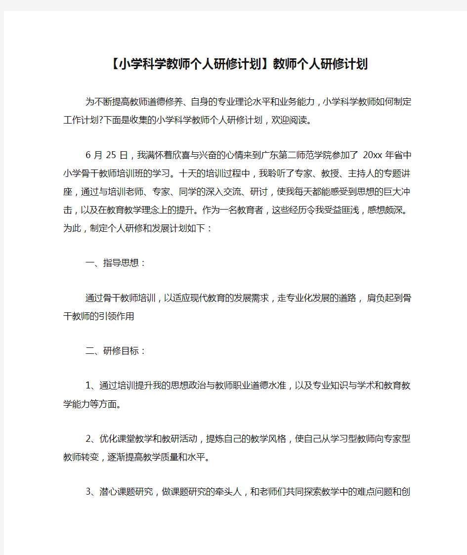 【小学科学教师个人研修计划】教师个人研修计划