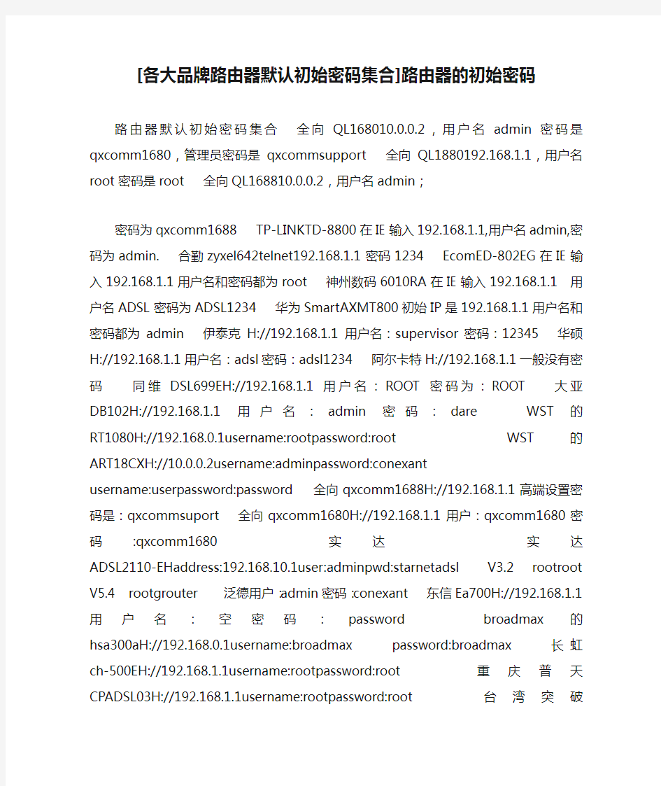 [各大品牌路由器默认初始密码集合]路由器的初始密码