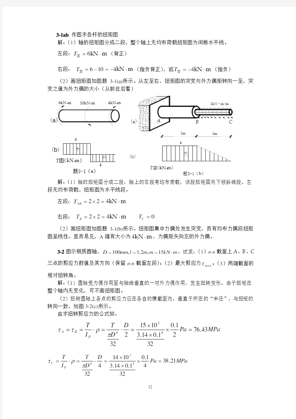 第三章扭转(习题解答)