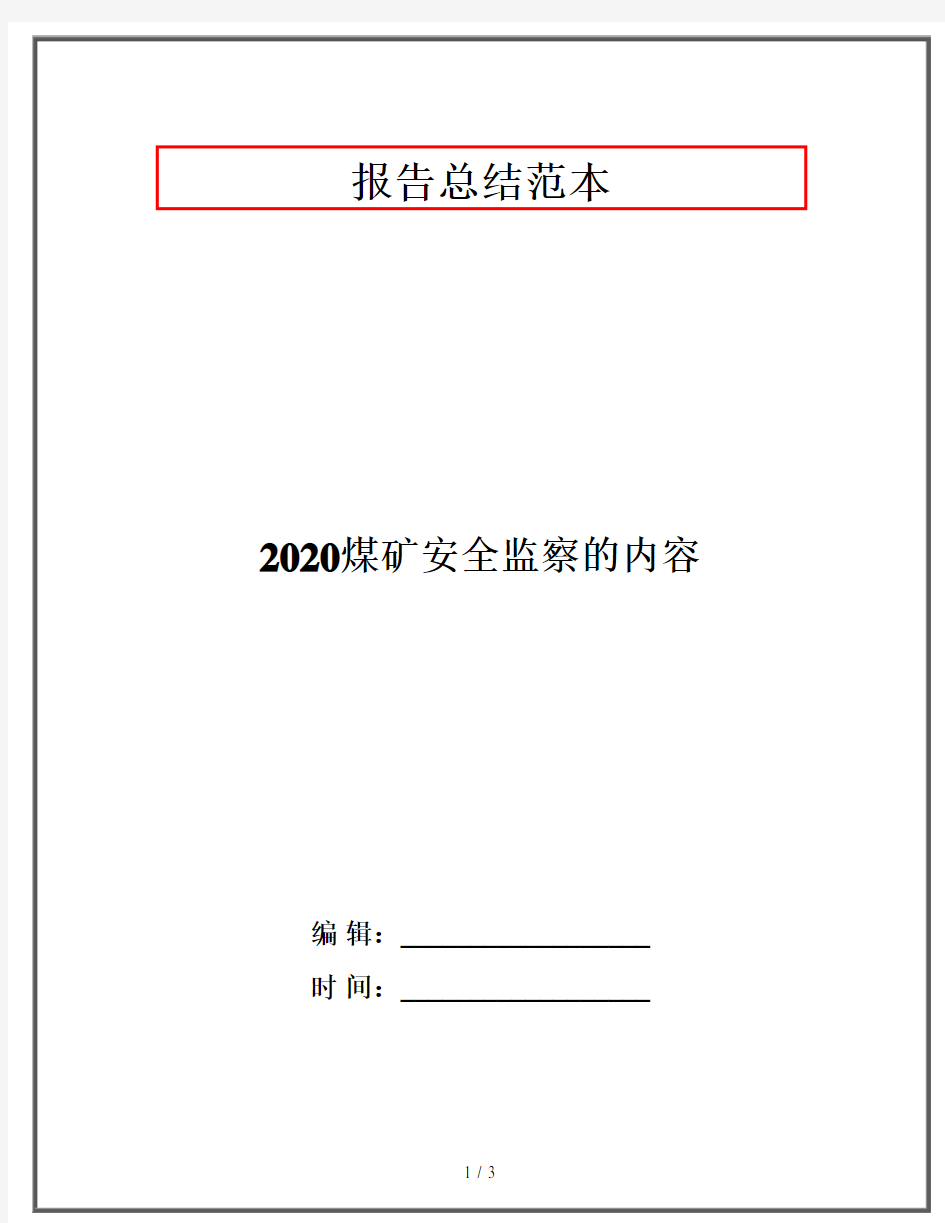 2020煤矿安全监察的内容