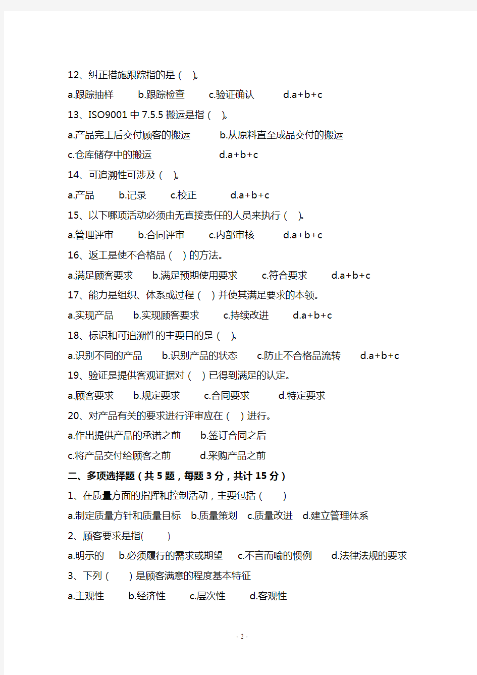 质量管理体系基本知识培训测试题及答案