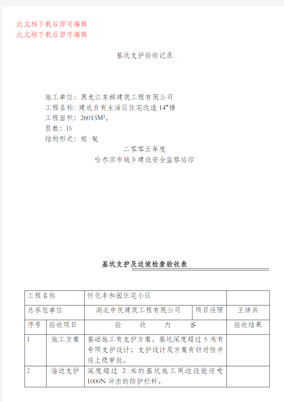 基坑支护验收记录(完整资料).doc