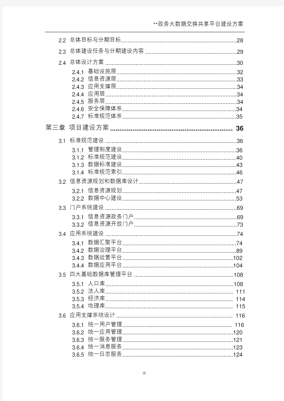 政务大数据交换共享平台建设方案培训资料