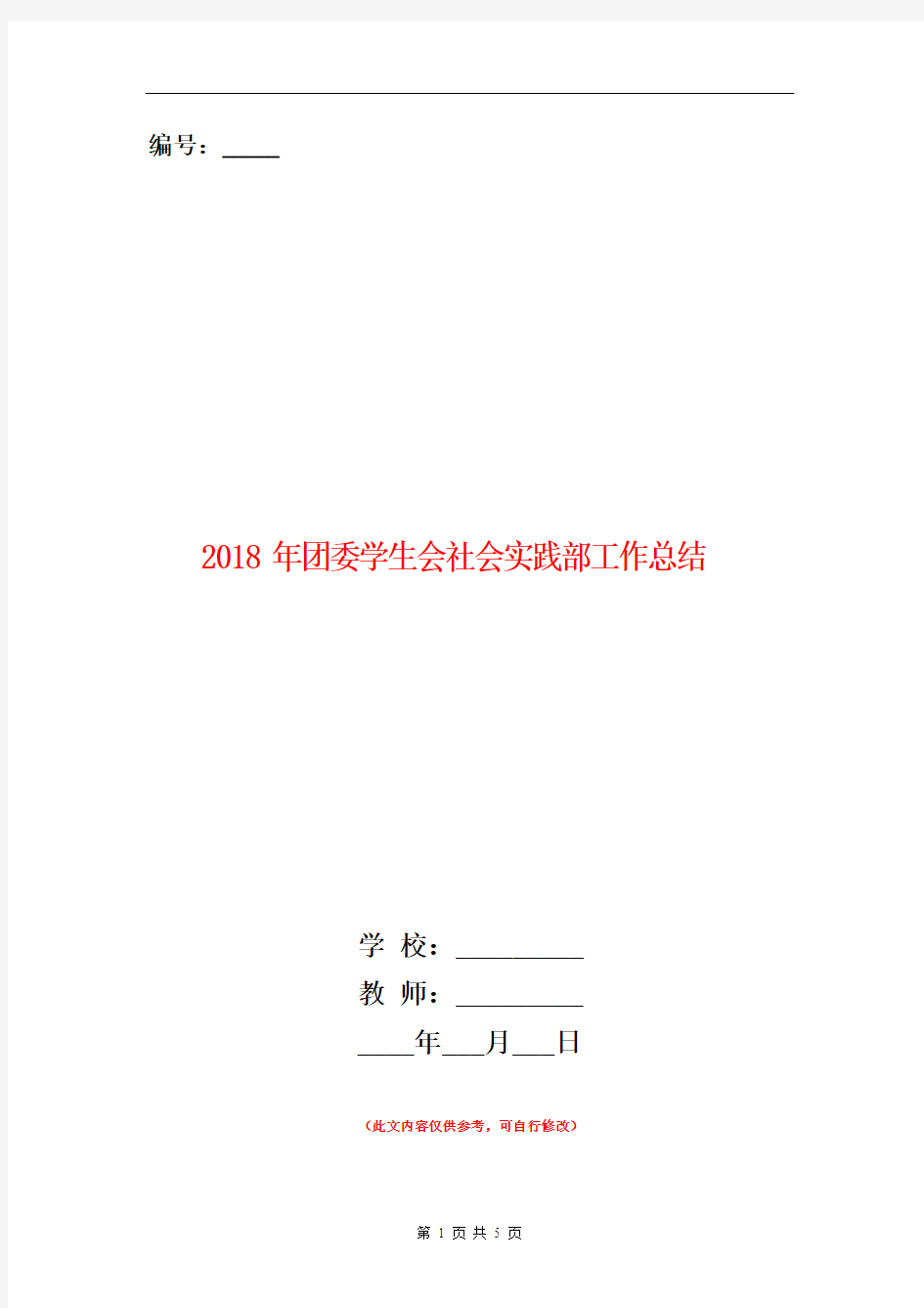 2018年团委学生会社会实践部工作总结