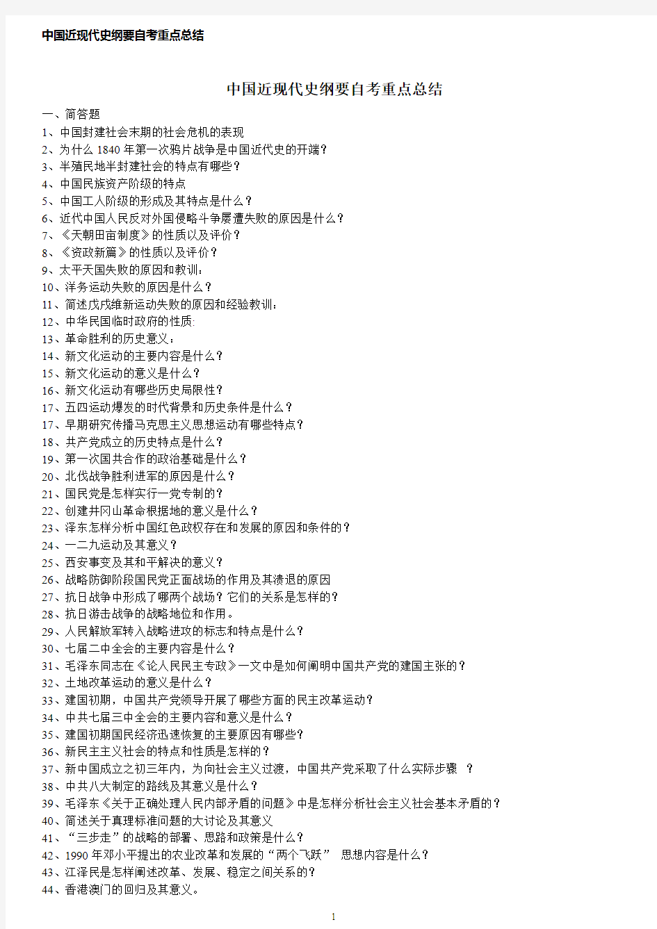 中国近现代史纲要自考重点总结