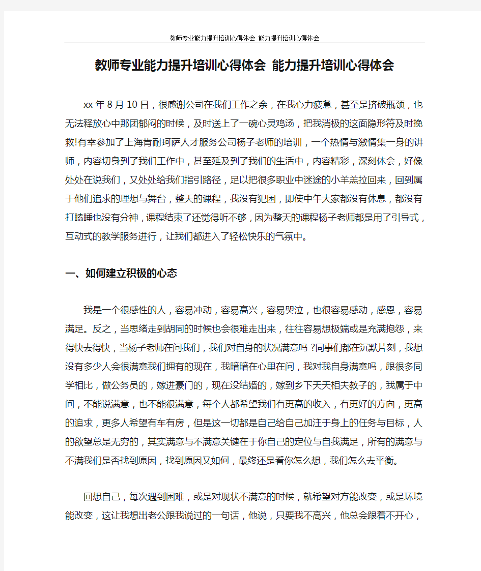 教师专业能力提升培训心得体会 能力提升培训心得体会