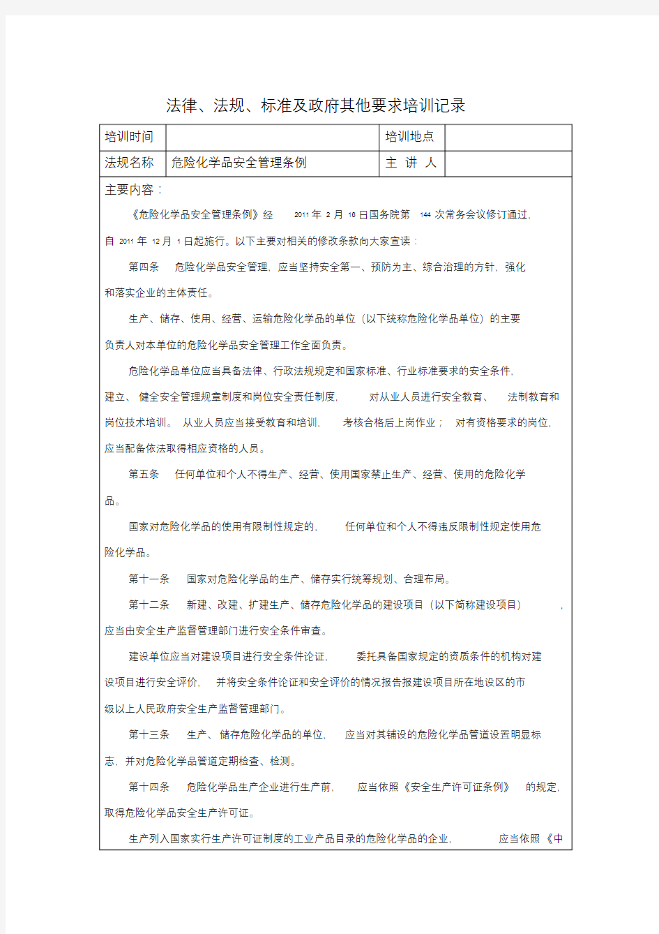 危险化学品安全管理条例培训记录