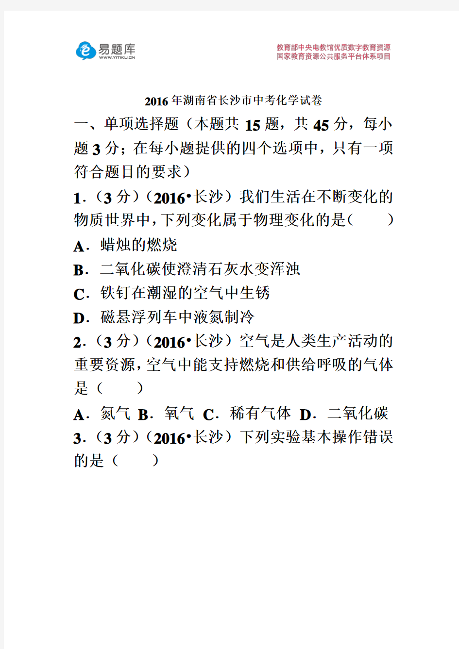 2016年湖南省长沙市中考化学试卷(含答案)