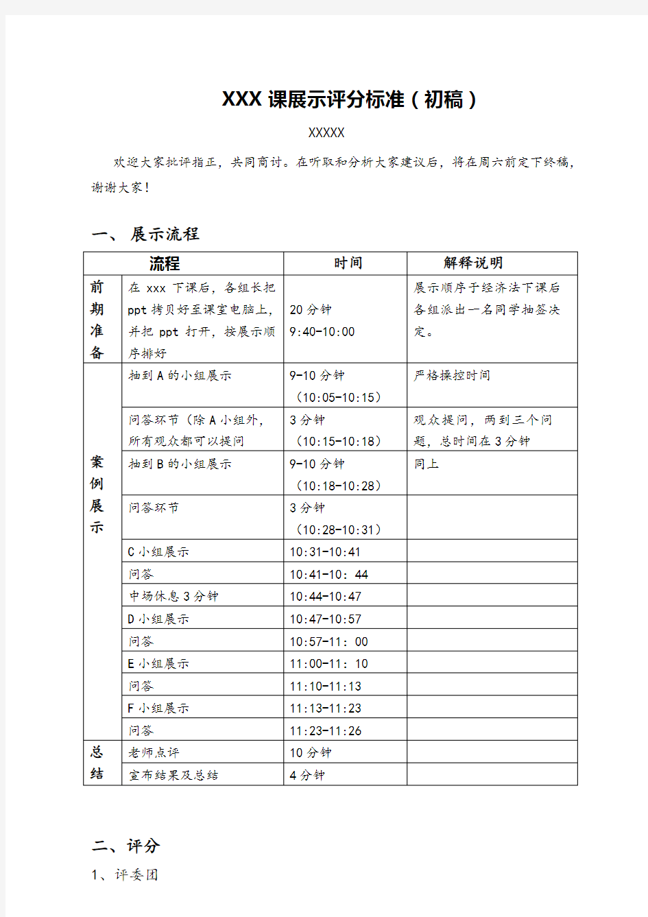 课堂展示评分规则及标准(通用版)