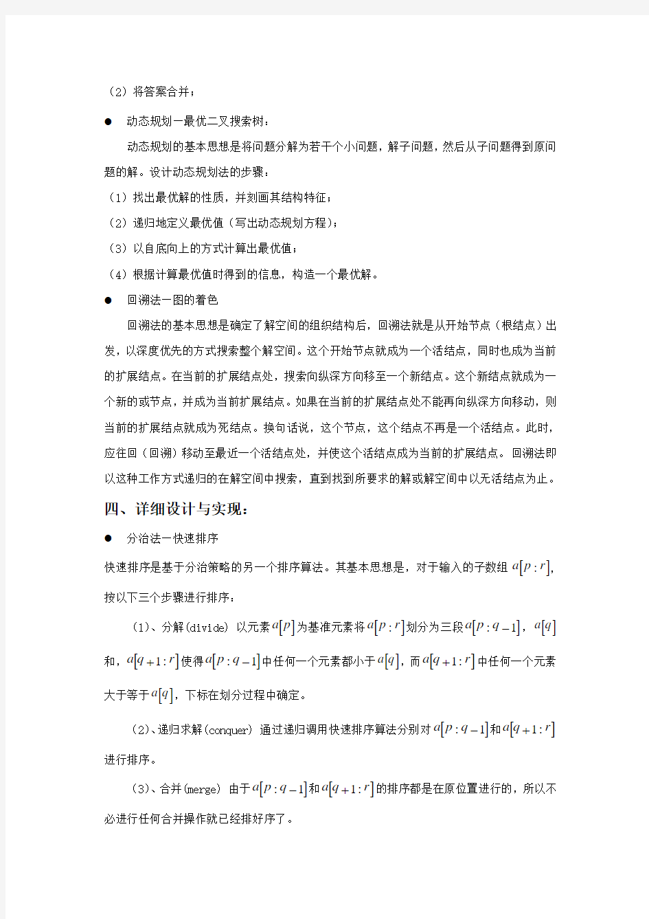 计算机算法设计与分析课程设计