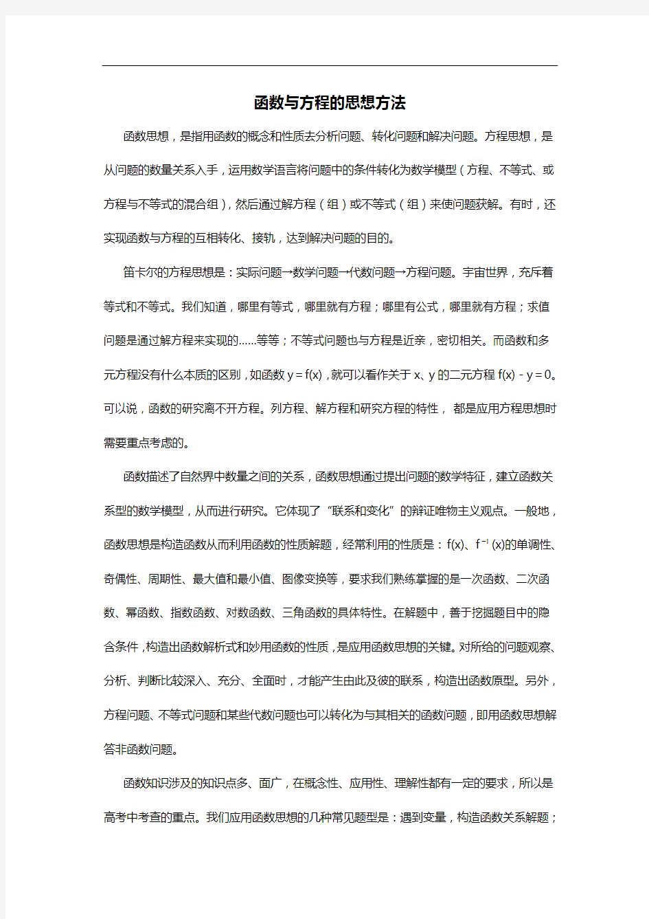 函数和方程的思想方法