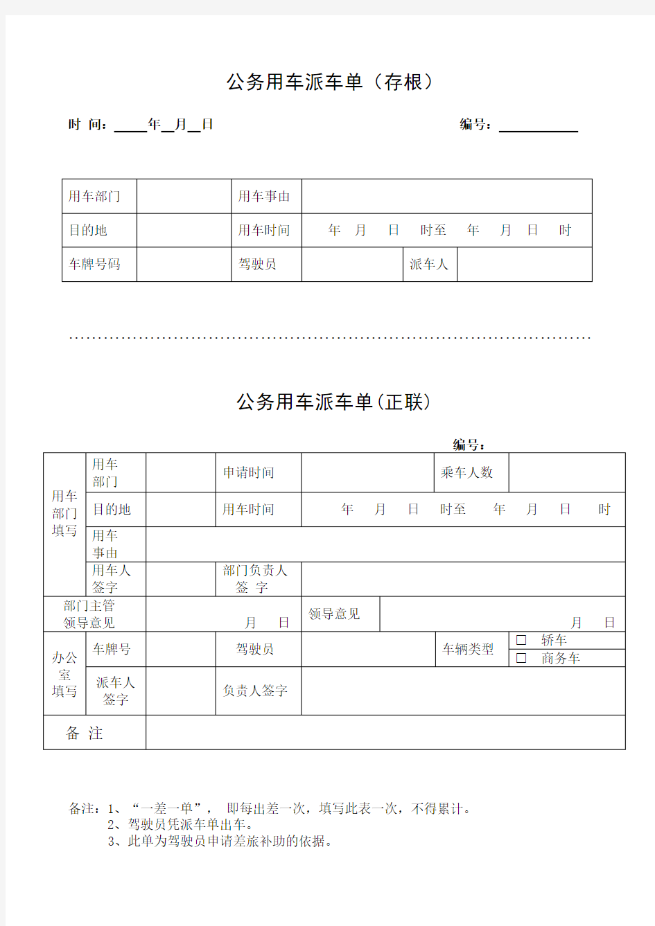 公务用车派车单