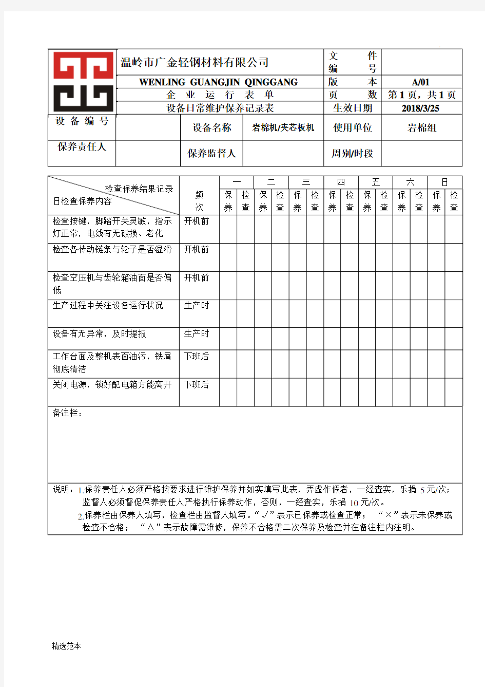 机器设备保养记录表