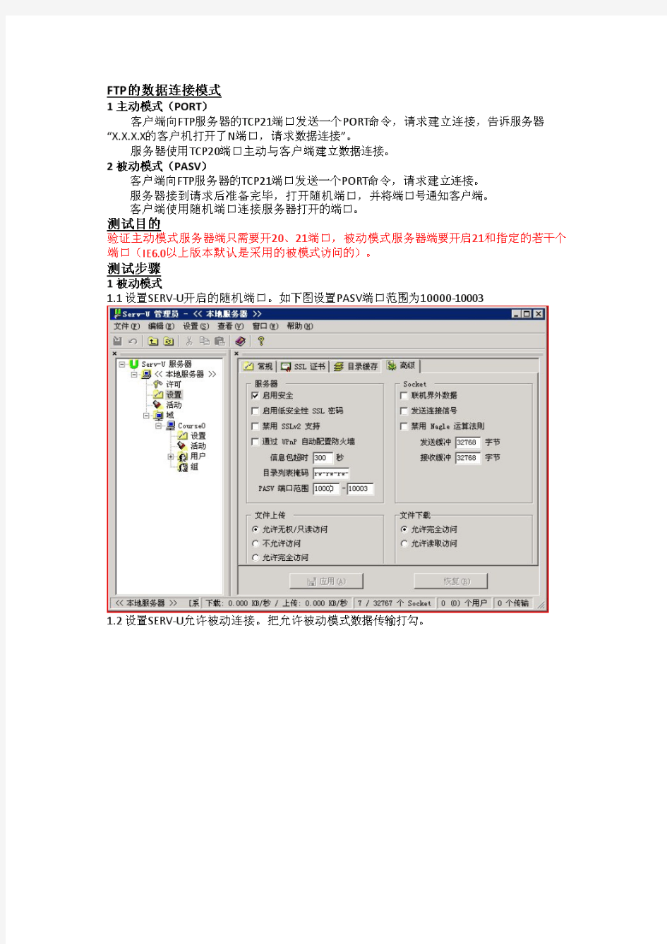 FTP主动模式被动模式测试试验