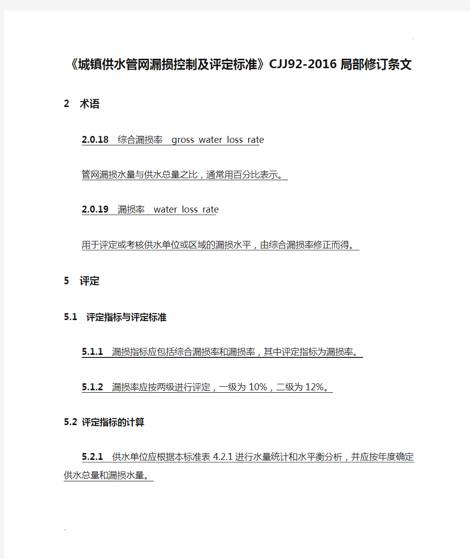 、 《城镇供水管网漏损控制及评定标准》CJJ92-2016局部修订条文