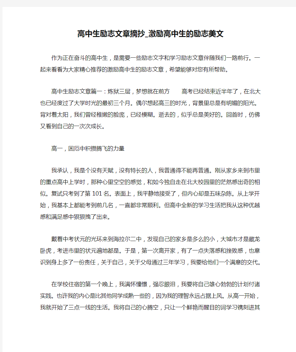 高中生励志文章摘抄_激励高中生的励志美文