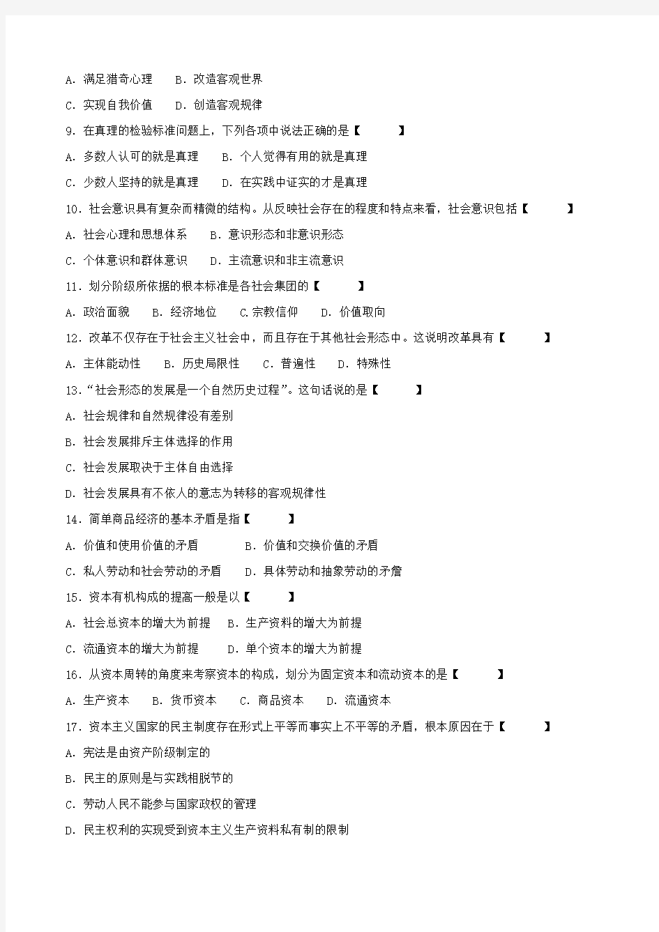 2018年10月自学考试《马克思主义基本原理概论》试题