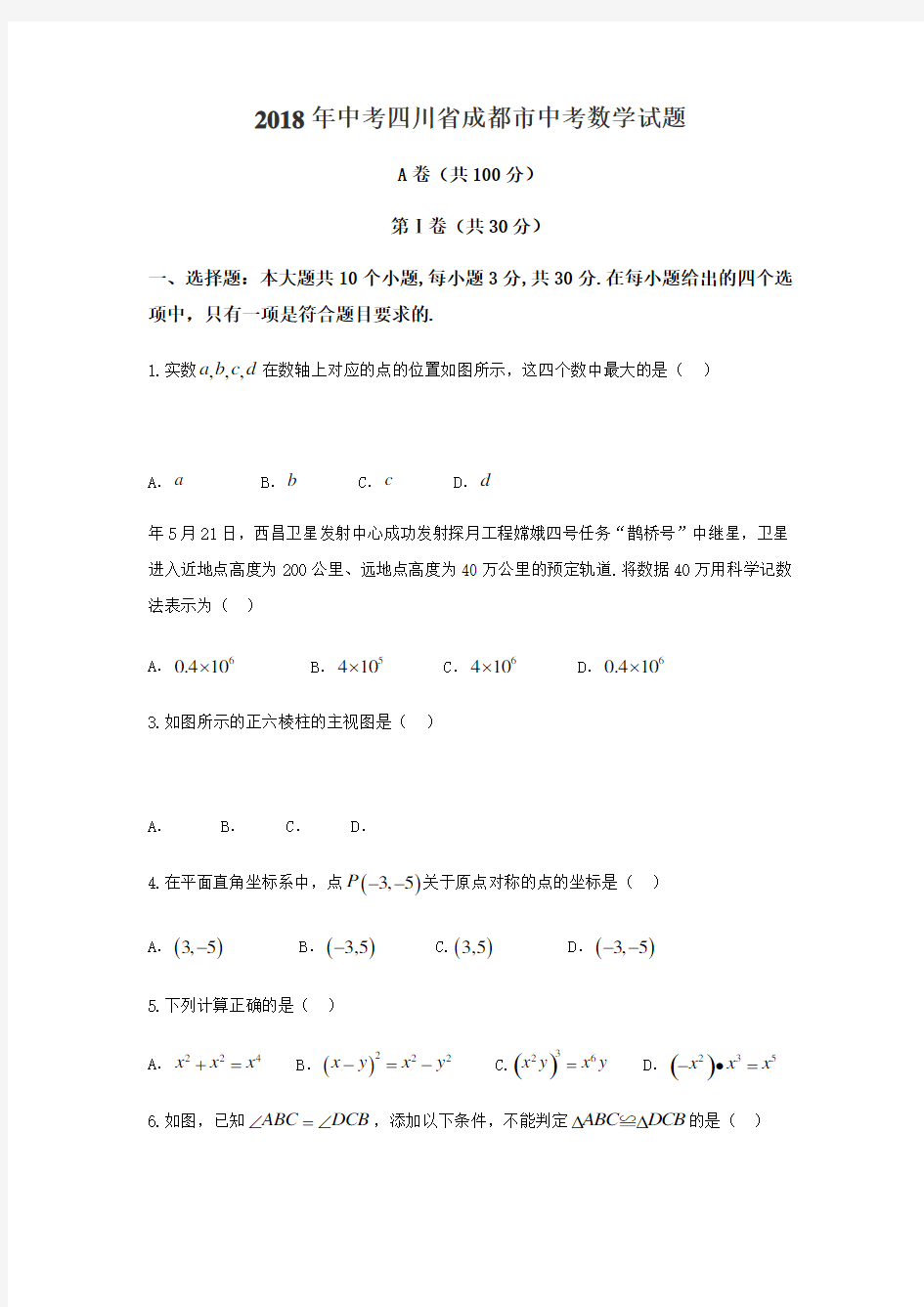 四川省成都市中考数学试题含答案解析