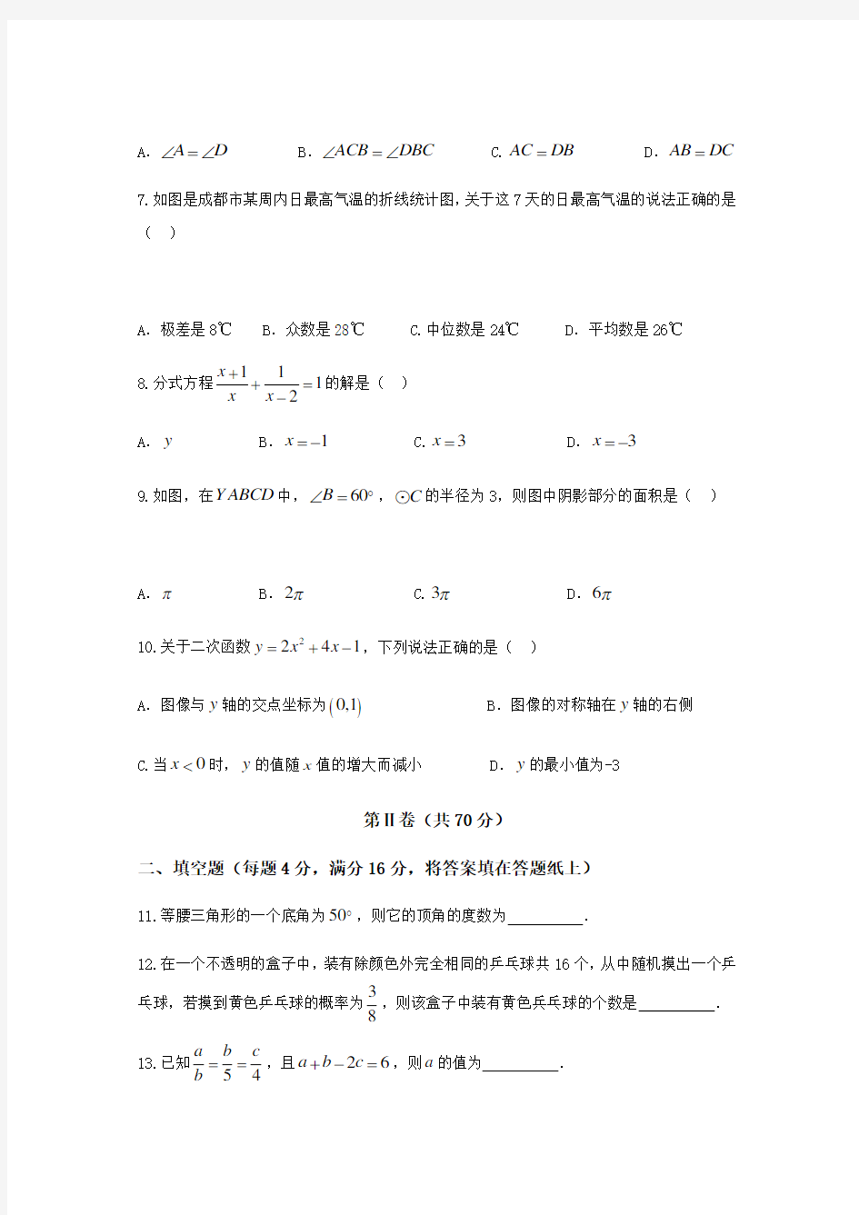 四川省成都市中考数学试题含答案解析