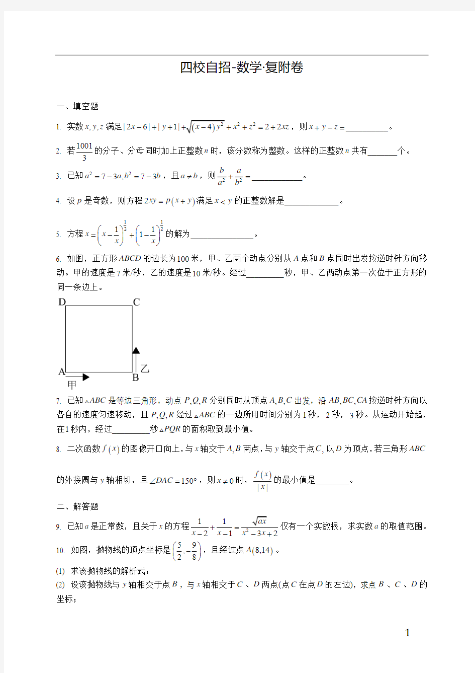 四校自招-数学·复附卷