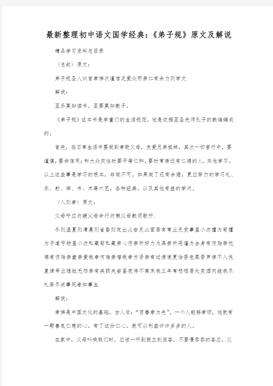 最新整理初中语文国学经典：《弟子规》原文及解说.docx