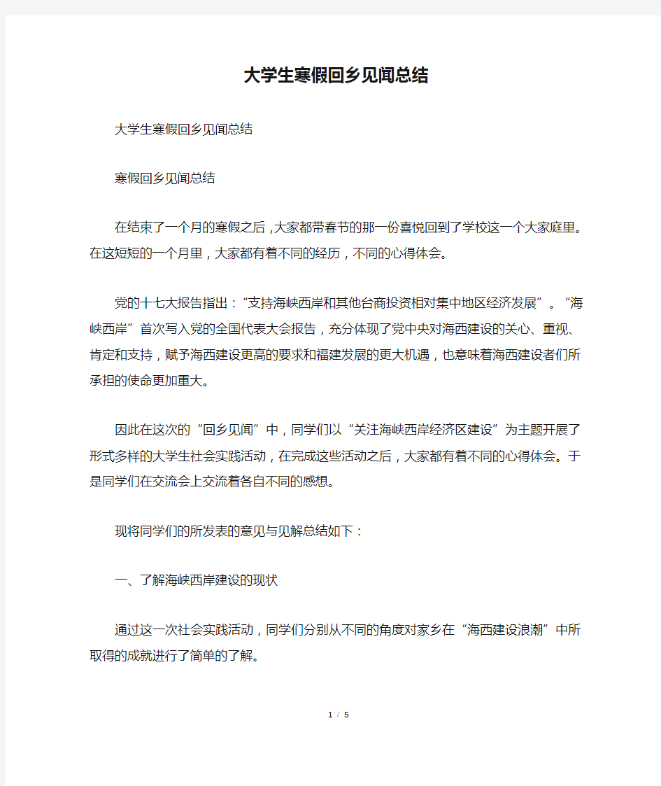 大学生寒假回乡见闻总结