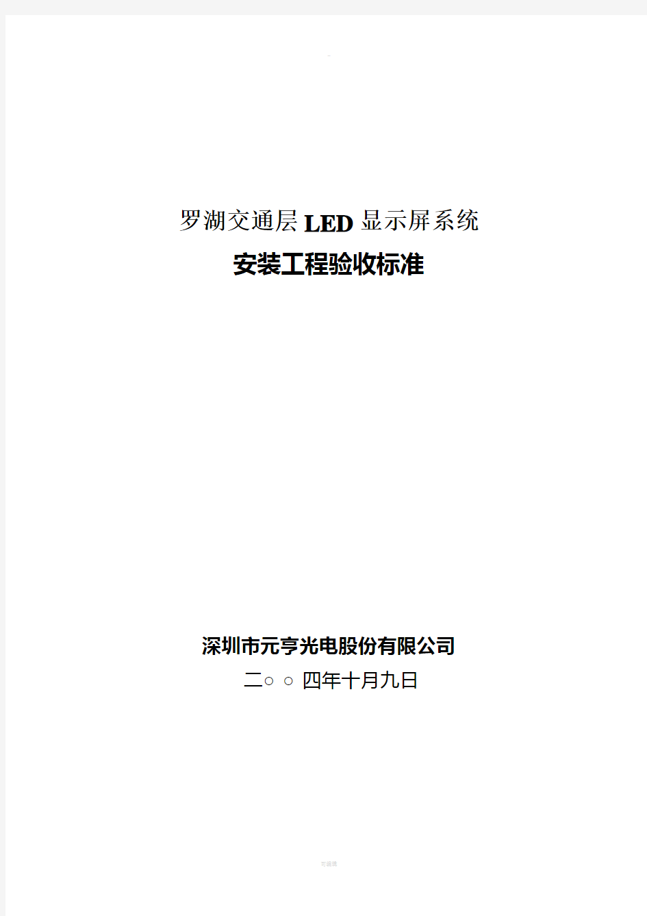 LED显示屏质量验收标准