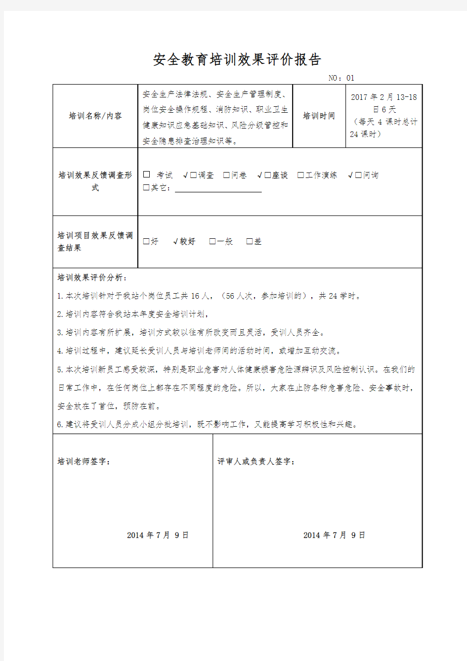 安全教育培训效果评价报告.doc