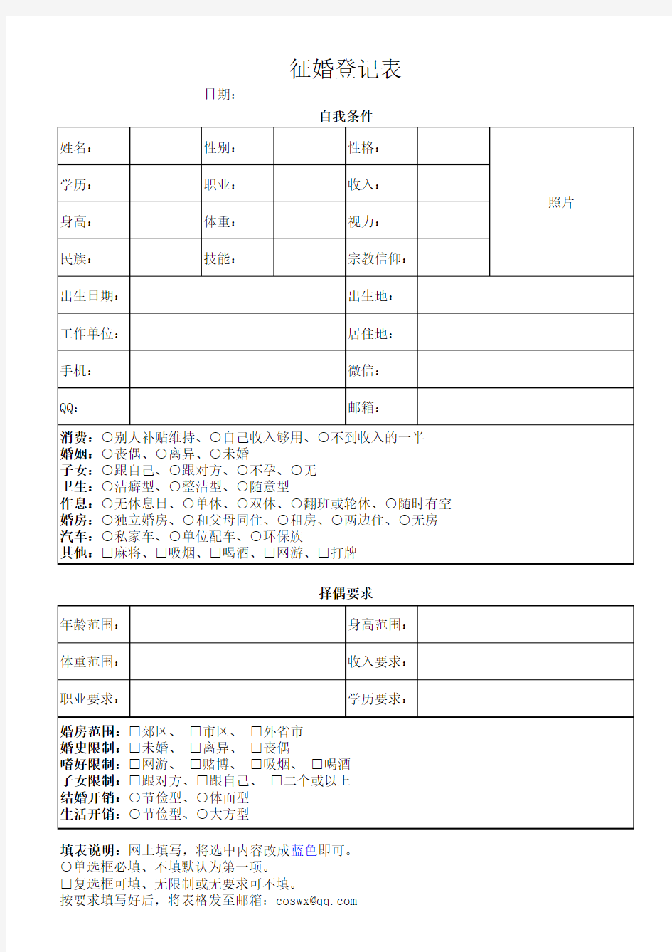 征婚登记表