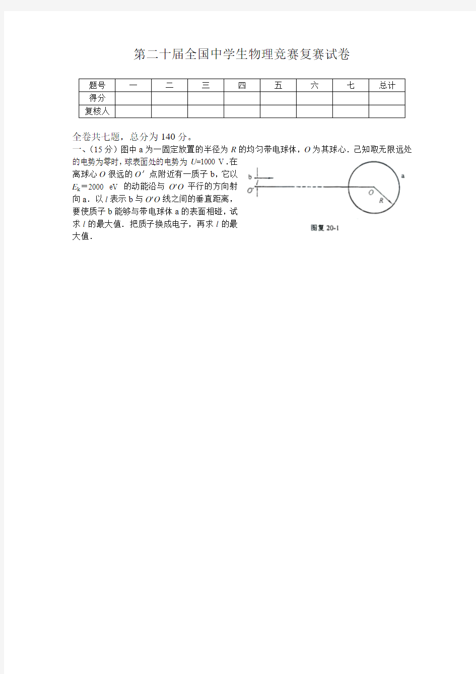 第20届全国高中生物理竞赛复赛试题