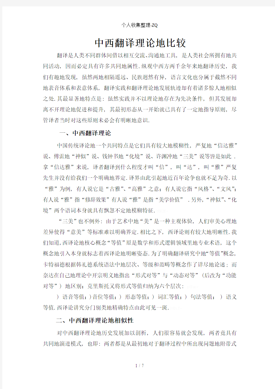 中西翻译理论的比较陈敏达