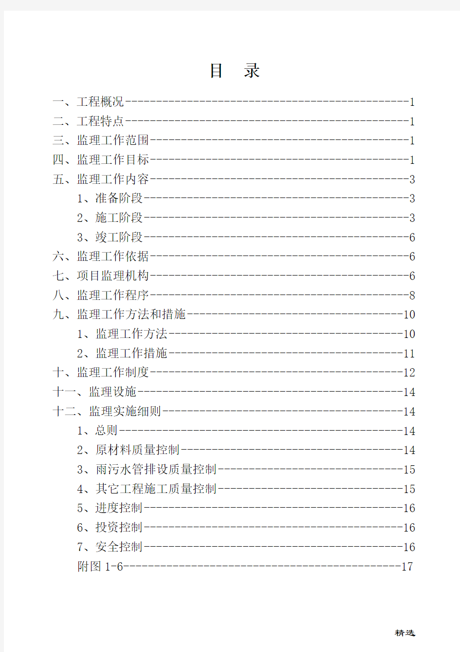 全面老小区改造工程监理规划.doc