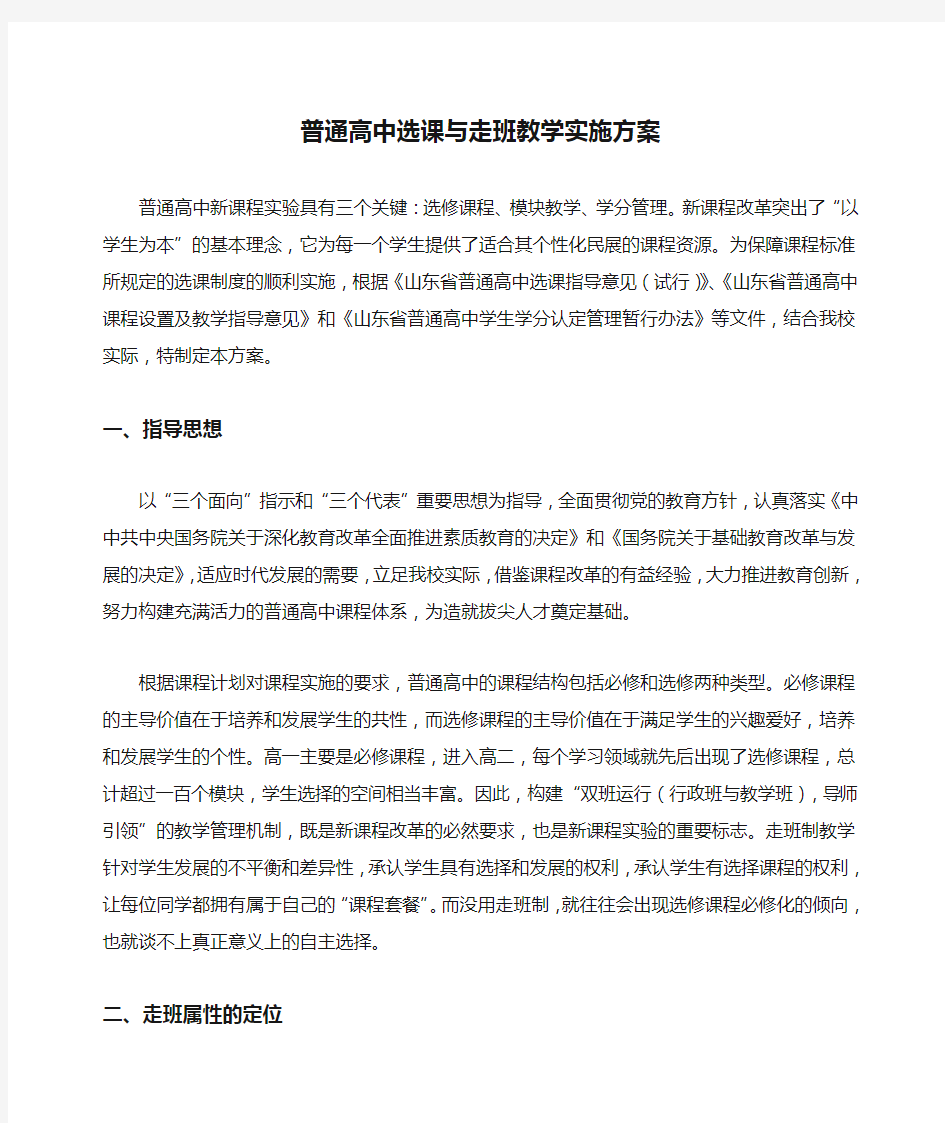 普通高中选课与走班教学实施方案