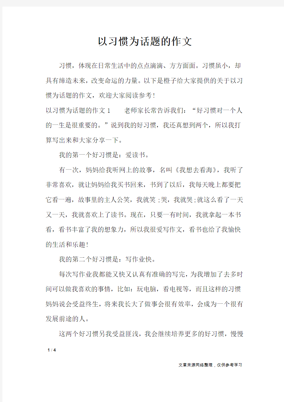 以习惯为话题的作文_作文专题_3