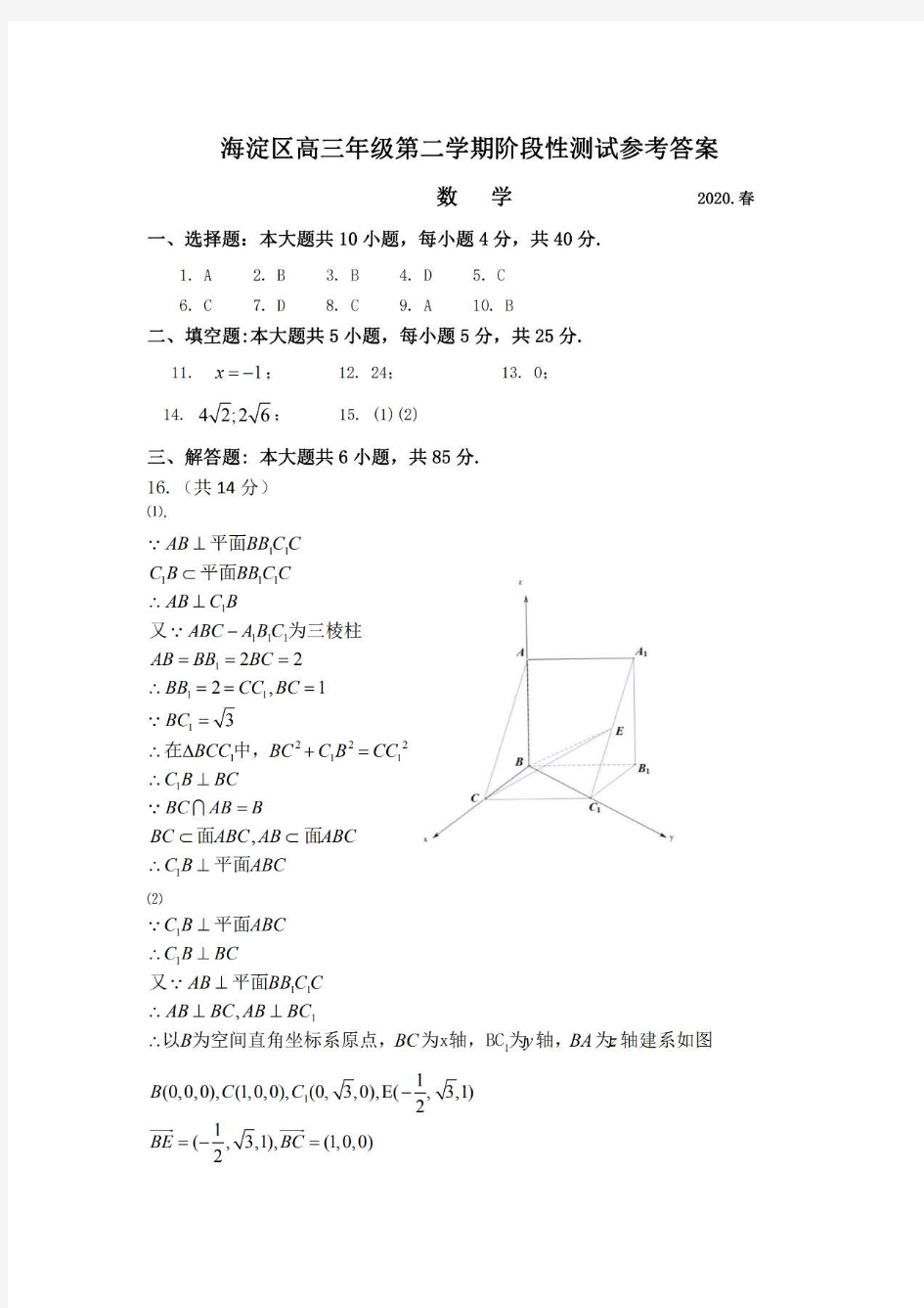 2020北京海淀区高三一模数学答案