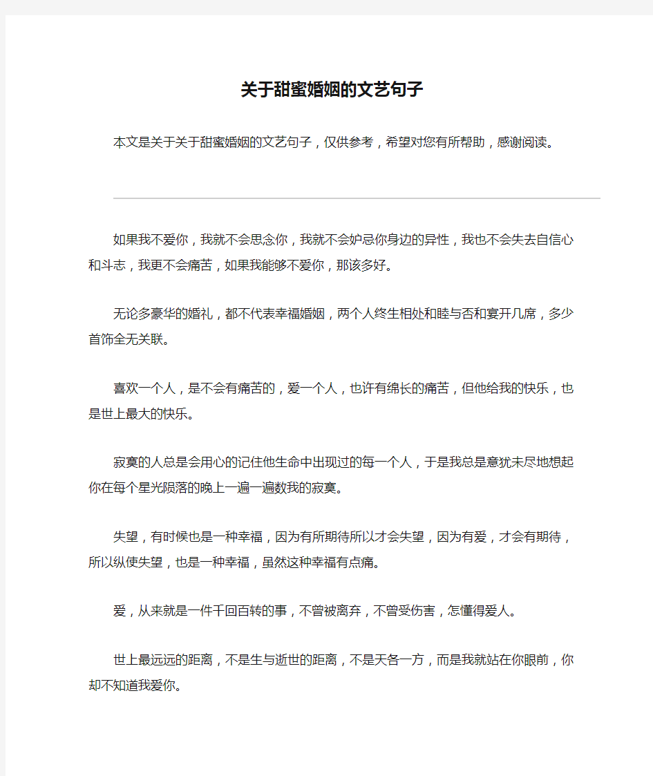 关于甜蜜婚姻的文艺句子