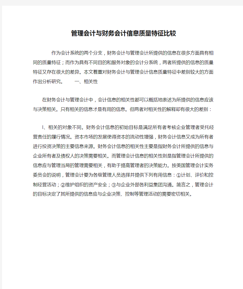 管理会计与财务会计信息质量特征比较