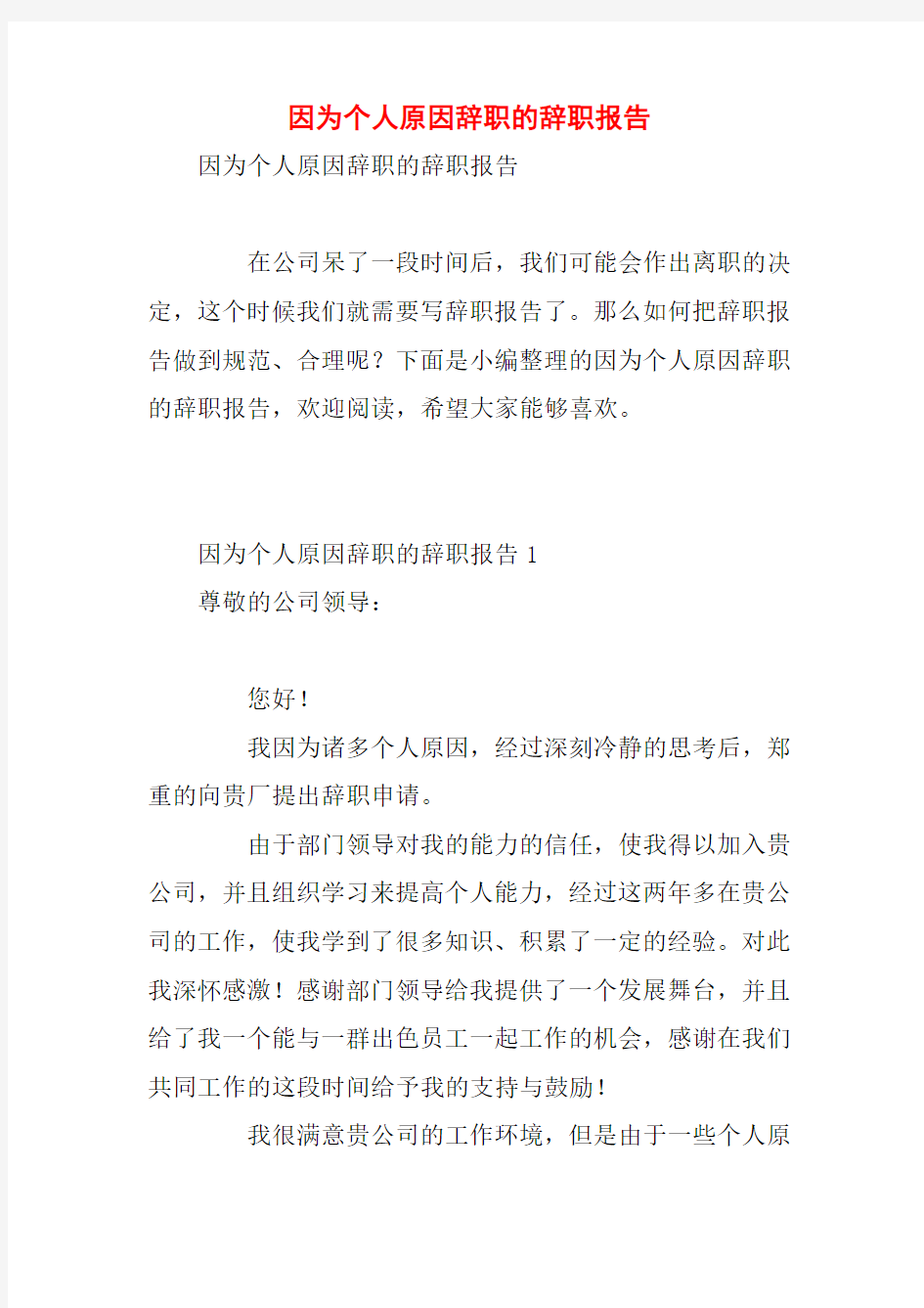 因为个人原因辞职的辞职报告