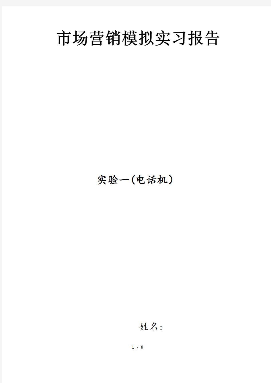 市场营销模拟实验报告—手机