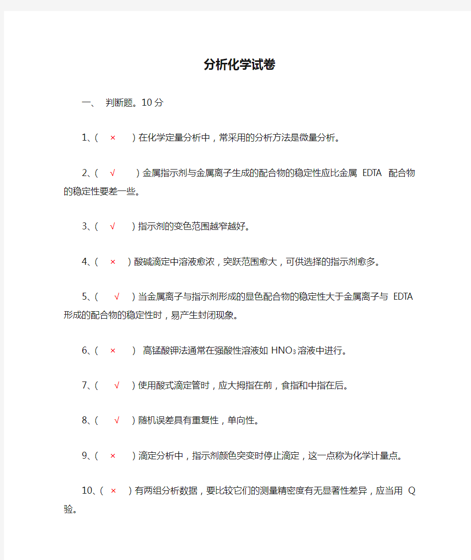 大学分析化学试卷及答案