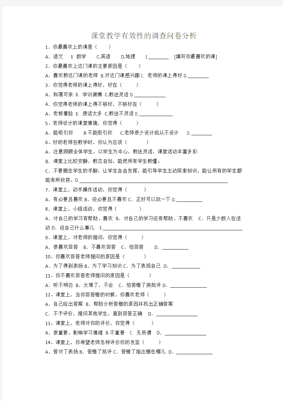 课堂教学有效性的调查问卷